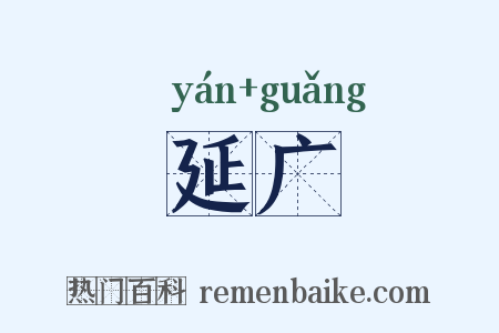 延广是什么意思的图片